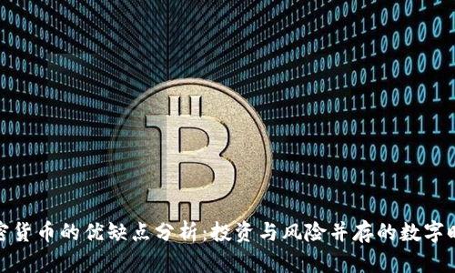 加密货币的优缺点分析:投资与风险并存的数字时代