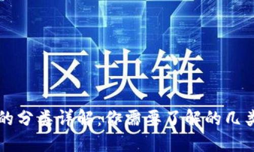加密货币的分类详解:你需要了解的几类加密货币