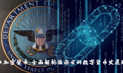 海口加密货币:全面解析海南省的数字货币发展现状