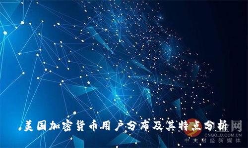 美国加密货币用户分布及其特点分析