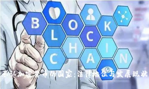 承认加密货币的国家:法律地位与发展现状