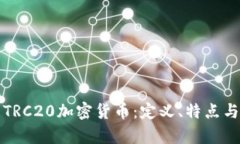 全面解析TRC20加密货币：定