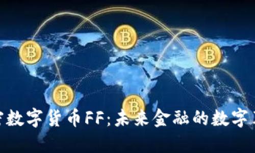 加密数字货币FF：未来金融的数字革命
