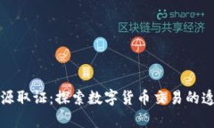 加密货币溯源取证：探索