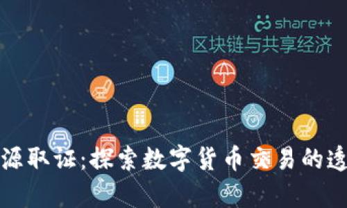 加密货币溯源取证:探索数字货币交易的透明性与责任