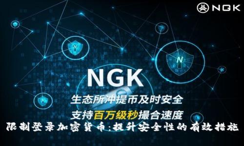 限制登录加密货币:提升安全性的有效措施