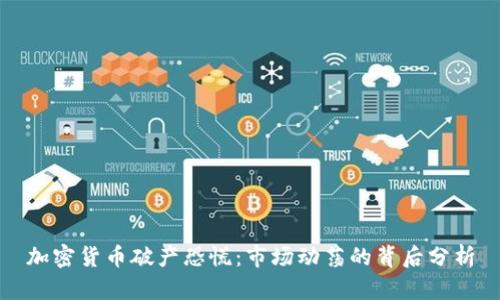 加密货币破产恐慌:市场动荡的背后分析