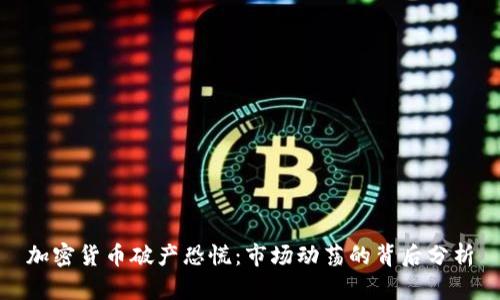 加密货币破产恐慌:市场动荡的背后分析