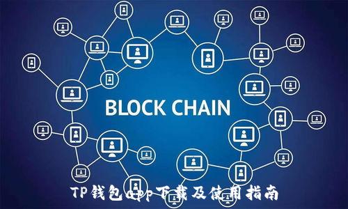 TP钱包app下载及使用指南