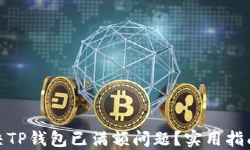如何解决TP钱包已满额问题?实用指南和建议