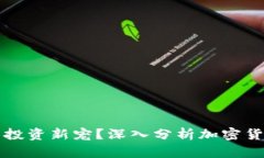 为什么加密货币成为投资