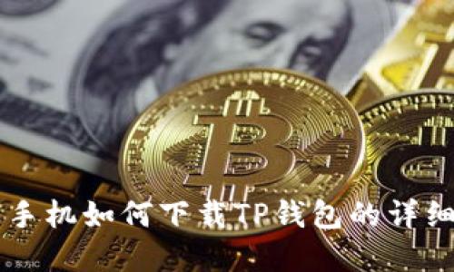 苹果手机如何下载TP钱包的详细指南