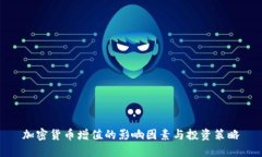 加密货币增值的影响因素