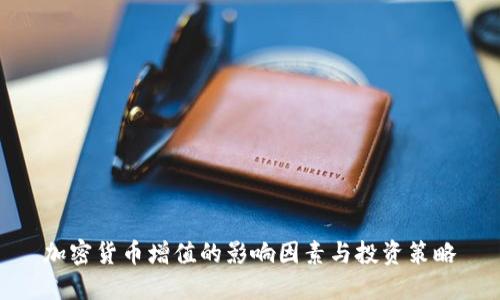 加密货币增值的影响因素与投资策略
