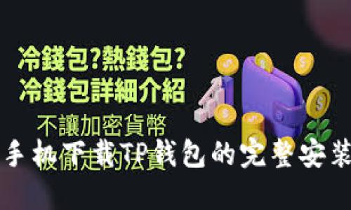 华为手机下载TP钱包的完整安装指南