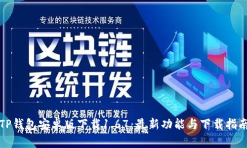 TP钱包安卓版下载1.67:最新功能与下载指南