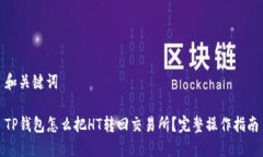 和关键词TP钱包怎么把HT转