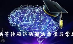 TP钱包兑换等待确认的解决