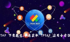 的TPTAP 下载教程：快速获