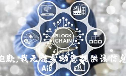抱歉，我无法帮助您提供该信息。