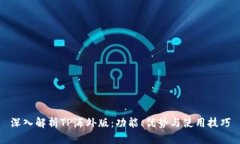 深入解析TP海外版：功能、