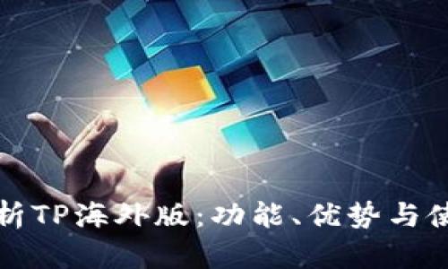 深入解析TP海外版:功能、优势与使用技巧