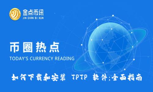 如何下载和安装 TPTP 软件:全面指南