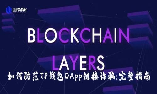 如何防范TP钱包DApp链接诈骗:完整指南