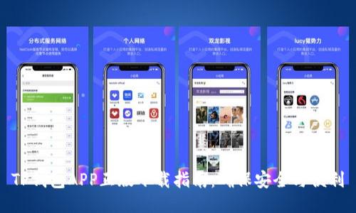 TP钱包APP正版下载指南:确保安全与便利