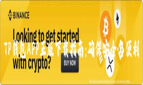 TP钱包APP正版下载指南:确保安全与便利