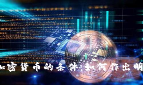bianoti放弃加密货币的条件:如何作出明智的财务决策