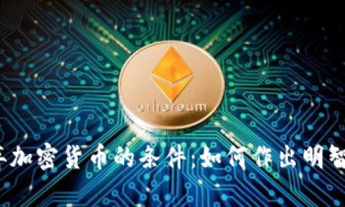 bianoti放弃加密货币的条件:如何作出明智的财务决策
