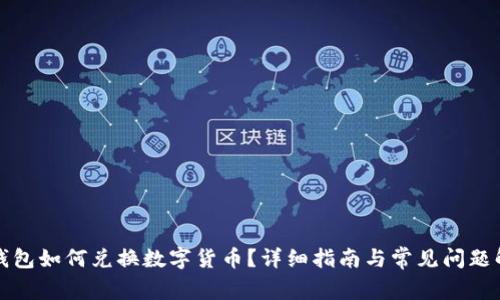 TP钱包如何兑换数字货币?详细指南与常见问题解答