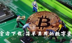 TP钱包APP官方下载：简单易