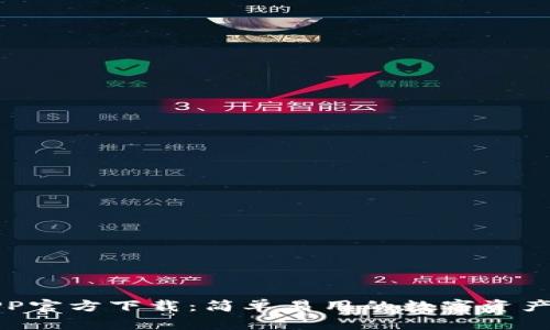 TP钱包APP官方下载:简单易用的数字资产管理工具