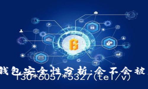 TP钱包安全性分析:会不会被盗?