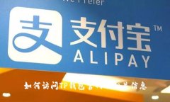 如何访问TP钱包官网及相关