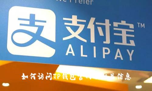 如何访问TP钱包官网及相关信息
