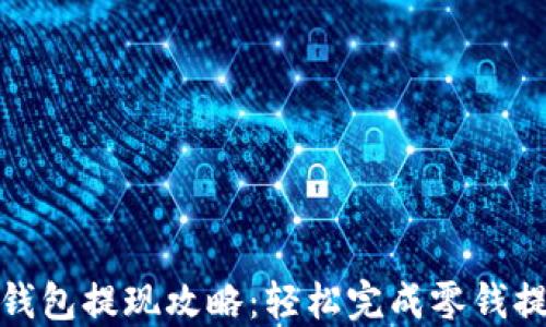 tb钱包提现攻略:轻松完成零钱提取