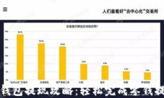 tb钱包提现攻略：轻松完成