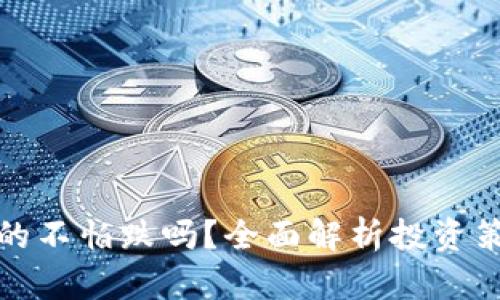 加密货币做多的不怕跌吗?全面解析投资策略与风险管理
