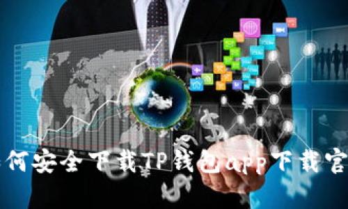 如何安全下载TP钱包app下载官网