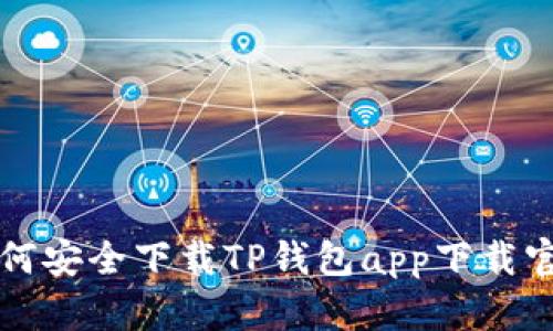 如何安全下载TP钱包app下载官网