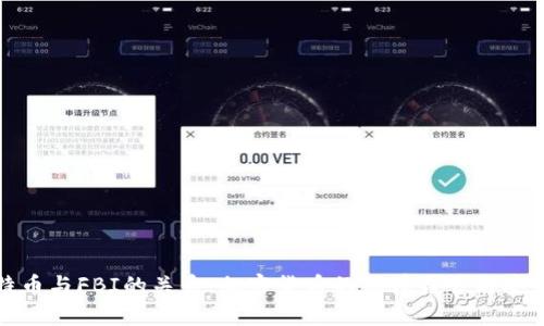 : 比特币与FBI的关系:加密货币的法律监管与安全调查