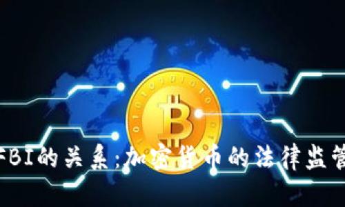 : 比特币与FBI的关系:加密货币的法律监管与安全调查