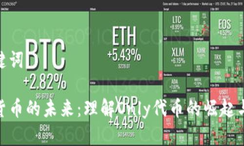 和关键词
加密货币的未来:理解Only代币的崛起与影响