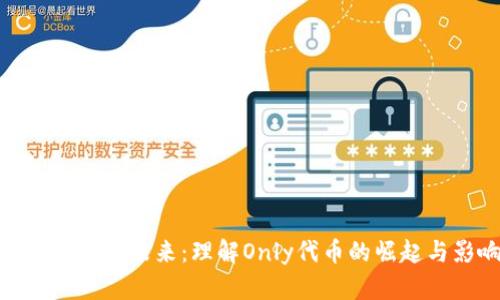 和关键词
加密货币的未来:理解Only代币的崛起与影响