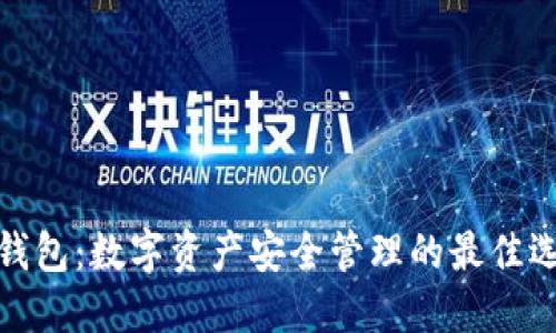 TP钱包:数字资产安全管理的最佳选择