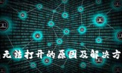 TP钱包无法打开的原因及解
