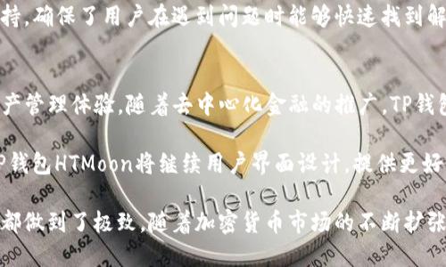    TP钱包HTMoon：加密货币便捷存储与交易的最佳选择  / 

 guanjianci  TP 钱包, HTMoon, 加密货币, 钱包安全, 数字资产  /guanjianci 

随着加密货币市场的蓬勃发展，越来越多的人开始关注数字资产的管理与存储。TP钱包HTMoon作为一种新兴的加密货币钱包，凭借其安全性和便捷性吸引了众多用户。在本文中，我们将深入探讨TP钱包HTMoon的功能，使用方式以及其在加密货币领域的重要性。

TP钱包HTMoon的概述
TP钱包HTMoon是一种专为数字资产持有者设计的全功能钱包，支持多种类型的加密货币。作为一款去中心化的钱包，TP钱包允许用户完全控制自己的私钥，从而提供了更高的安全性。此外，HTMoon功能的加入，使得用户可以进行更加便利的交易和资产管理。

TP钱包HTMoon的主要功能
TP钱包HTMoon具备多种实用功能，为用户提供了极大的便利。首先，它支持多种数字货币，包括比特币、以太坊、莱特币等主流货币，用户可以在一个平台上管理多种资产。

其次，TP钱包HTMoon具有用户友好的界面，简化了资产管理流程。即使是初学者也能快速上手，通过简单的操作完成存入、转账和交易等功能。

安全性方面，TP钱包HTMoon采用了多重加密技术和冷存储手段，降低了黑客攻击的风险。即使在网络环境不稳定的情况下，用户的资产依然安全可控。

如何使用TP钱包HTMoon
使用TP钱包HTMoon非常简单。首先，用户需要从官方网站或应用商店下载钱包应用。安装完成后，用户可以通过创建新钱包或导入现有钱包的方式进行设置。

在创建新钱包的过程中，用户会被要求设置密码，并生成一组私钥。安全地保存这组私钥非常重要，因为它是用户访问自己资产的唯一凭证。若丢失私钥，用户将无法找回损失的资产。

设置完成后，用户可以进行充值和交易。通过简单的扫码或者输入接收地址，用户即可轻松完成转账。此外，TP钱包HTMoon还提供了实时的市场行情查询功能，用户可以随时掌握市场动态，以便做出更好的投资决策。

TP钱包HTMoon的安全性分析
当谈到数字资产管理时，安全性是最重要的考虑因素之一。TP钱包HTMoon运用了先进的安全技术，如私钥加密、助记词备份等。这些手段确保了用户资产的安全，同时避免了个人信息的泄漏。

TP钱包还支持多重身份验证，增加账号的安全防护层。在每次登录或交易时，用户都需要进行额外的身份验证，这样即使账号信息被盗取，黑客也无法轻易操作。

此外，TP钱包HTMoon会定期进行安全审计，确保其系统不会受到新的安全威胁的影响。这种持续关注安全的策略使得用户可以更加放心地使用其钱包管理数字资产。

TP钱包HTMoon的社区及支持
TP钱包HTMoon除了产品本身外，更加注重用户体验和社区建设。钱包的开发团队常常会通过更新和来提升用户体验。他们会在社交媒体平台上与用户进行互动，解答用户的疑问和需求。

同时，TP钱包HTMoon还建立了用户反馈机制，用户可以根据自己的使用体验提出改进建议。这种互动不仅增强了用户的黏性，也为钱包的长期发展提供了宝贵的参考。

常见问题解答

TP钱包HTMoon如何确保用户隐私？
TP钱包HTMoon非常重视用户的隐私保护。首先，在用户注册和使用过程中，钱包不会主动收集用户的敏感信息，如姓名、地址等。所有数据都是在用户的设备上本地处理的，极大地减少了信息泄露的风险。

其次，TP钱包采用了匿名交易功能，使得用户的交易记录不会与真实身份关联。当用户进行转账时，系统采用复杂的加密算法，确保交易的隐私性。此外，TP钱包还支持与其他隐私保护类币种的交易，进一步守护用户财产安全。

TP钱包HTMoon与其他钱包的比较
与其他数字钱包相比，TP钱包HTMoon在安全性、易用性和功能性上都表现突出。比如相较于某些主流钱包，TP钱包提供的多重身份验证以及私钥独立管理功能，使得用户对资产的控制更加灵活和安全。

此外，在用户界面设计上，TP钱包的操作流程更为简单直观，适合各类用户。用户可以轻松上手，快速找到所需功能，减少了学习成本。

在资产种类支持上，TP钱包HTMoon不仅支持主流的比特币、以太坊，还涵盖了许多新兴加密货币，满足用户多样化的需求。总的来说，TP钱包HTMoon提供的综合服务，令其在市场上占据了一席之地。

如何解决TP钱包HTMoon中的技术问题？
在使用TP钱包HTMoon的过程中，用户可能会遇到一些技术问题，比如钱包无法打开、币种无法充值等情况。面对这些问题，用户可以通过官方论坛、社交媒体或客服系统进行咨询。TP钱包团队会及时响应用户问题，提供技术支持。

此外，TP钱包的官网上提供了详细的帮助文档和教程，用户可以通过这些文档获得解决方案。例如，在充值问题上，用户可以查看充值流程是否正确，是否输入了正确的钱包地址等信息。

对于在线交易中遇到的延迟，用户可以参考平台状态页面，查看网络拥堵情况。TP钱包HTMoon的优良技术支持，确保了用户在遇到问题时能够快速找到解决方案。

TP钱包HTMoon的未来发展趋势
未来，TP钱包HTMoon计划扩展更多的功能与服务，例如集成去中心化金融（DeFi）功能，进一步丰富用户的资产管理体验。随着去中心化金融的推广，TP钱包将致力于让用户能够在钱包内直接参与到各种DeFi项目中，获取更多收益。

此外，TP钱包还计划推出更多的安全措施，例如生物验证和智能合约审计，提高钱包的安全防护能力。同时，TP钱包HTMoon将继续用户界面设计，提供更好的用户体验，进一步扩展其在全球市场的用户基础。

总结来说，TP钱包HTMoon不仅是一款功能强大的数字资产管理工具，而且在用户体验、隐私保护和安全性上都做到了极致。随着加密货币市场的不断扩张，TP钱包HTMoon在未来的发展潜力是不可限量的。